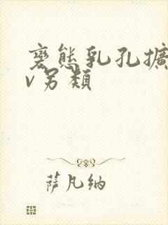 变态乳孔扩张av另类