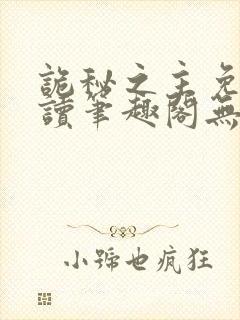 诡秘之主免费阅读笔趣阁无弹窗封面