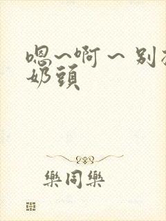 嗯~啊～别揉我奶头