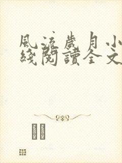 风流岁月小说在线阅读全文无弹窗