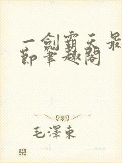 一剑霸天最新章节笔趣阁