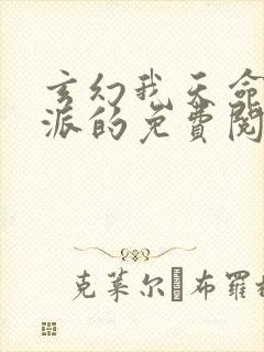 玄幻我天命大反派的免费阅读