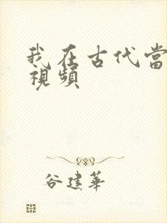 我在古代当王爷视频