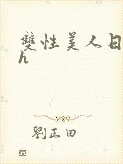 双性美人日常高h