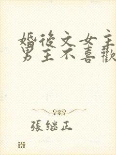 婚后文女主以为男主不喜欢她