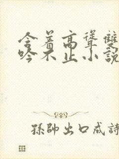 含着高耸双乳呻吟不止小说