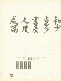 成人书桌和椅子高度差多少合适