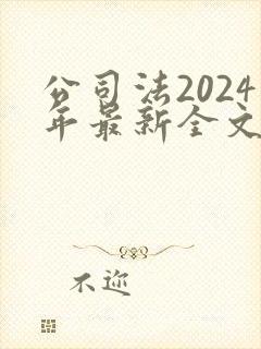 公司法2024年最新全文封面