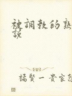 被调教的熟妇小说