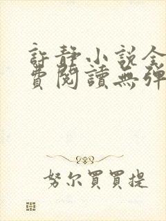 许静小说全文免费阅读无弹窗