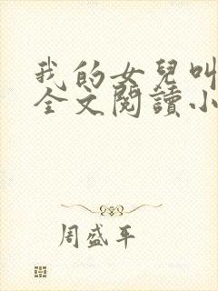 我的女儿叫小喜全文阅读小说封面