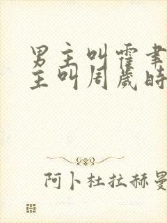 男主叫霍聿森女主叫周岁时的小说封面