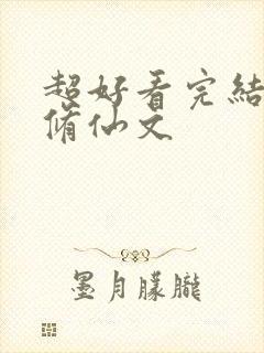 超好看完结女主修仙文