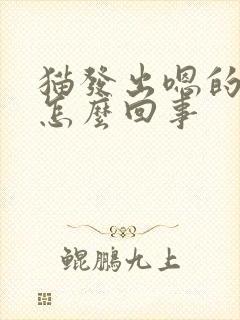 猫发出嗯的声是怎么回事封面