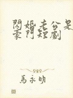 闪婚老公是超级豪门短剧