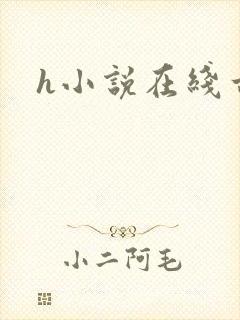 h小说在线古言封面