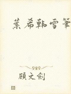叶希韩雪笔趣阁