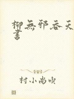 柳无邪吞天神鼎书