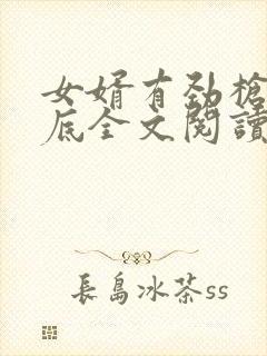 女婿有劲枪枪到底全文阅读封面