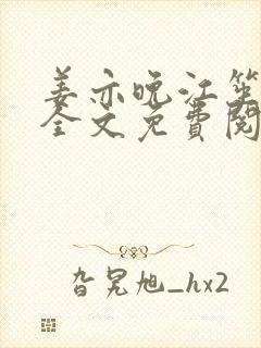 姜亦晚江笙小说全文免费阅读