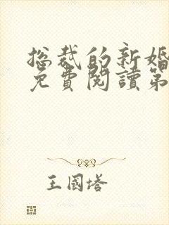 总裁的新婚罪妻免费阅读第十章