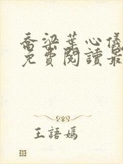 乔梁叶心仪全文免费阅读最新超前