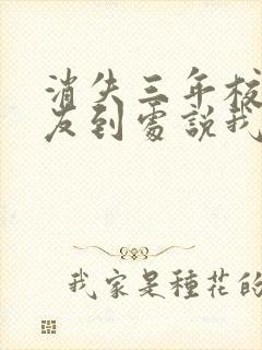 消失三年校花女友到处说我死了