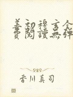 姜初穆玄全文免费阅读无弹窗笔趣阁