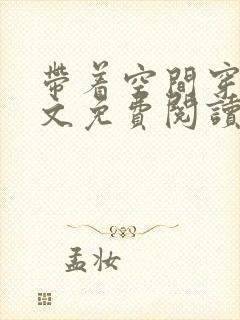 带着空间穿越全文免费阅读