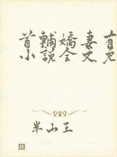 首辅娇妻有空间小说全文免费阅读免费