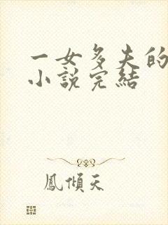 一女多夫的古言小说完结