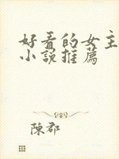 好看的女主末世小说推荐