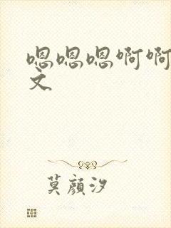 嗯嗯嗯啊啊啊h文