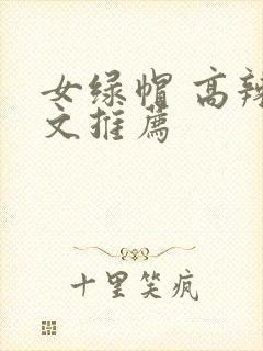 女绿帽 高辣h文推荐