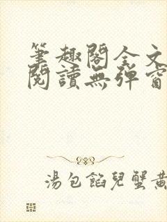 笔趣阁全文在线阅读无弹窗