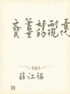 文笔好耐看的高质量的现代言情小说