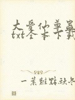 大爱仙尊蛊真人txt全本下载封面