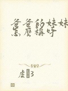 爸爸的妹妹丈夫怎么称呼