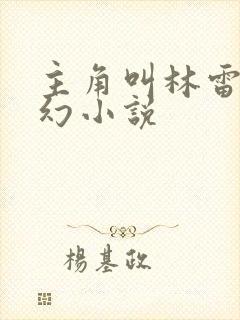 主角叫林雷的玄幻小说