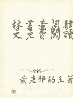 林书意周肆京全文免费阅读最新章节