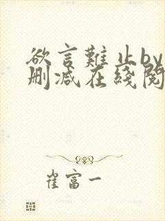 欲言难止by未删减在线阅读