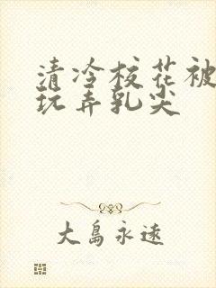 清冷校花被下药玩弄乳尖封面