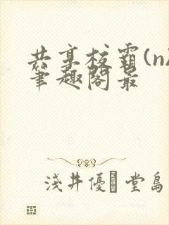 共享校霸(n)笔趣阁最封面