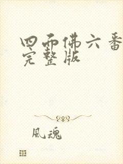 四面佛六番外篇完整版