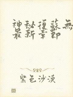 神秘复苏无弹窗最新章节