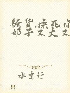 骚货,操死你,奶子又大又白