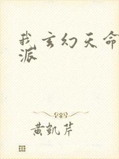 我玄幻天命大反派