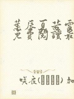 叶辰夏若雪全文免费阅读最新章节列表封面