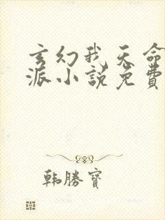 玄幻我天命大反派小说免费阅