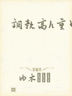 调教高h重口文